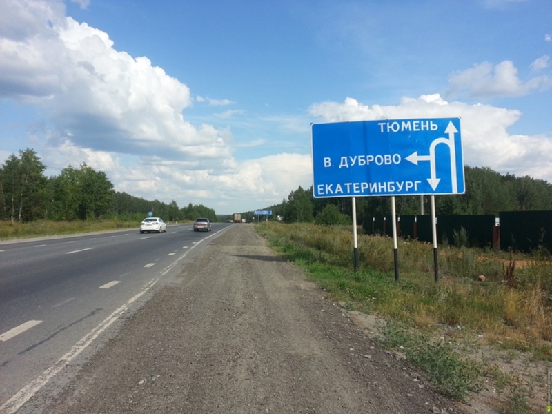 На федеральной трассе Екатеринбург - Тюмень завершен ремонт