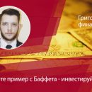 Берите пример с миллиардеров - инвестируйте