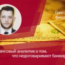 Финансовый аналитик Григорий Гороховский о том, что недоговаривают банкиры