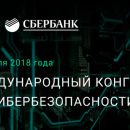 В работе Международного конгресса по кибербезопасности принимают участие представители более 50 стран мира