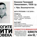 Бесследно пропал 79-летний Геннадий Коннов