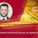 Начнем зарабатывать без работы. Пассивный доход на дивидендах