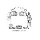 Тюменцев приглашают отпраздновать День российской почты