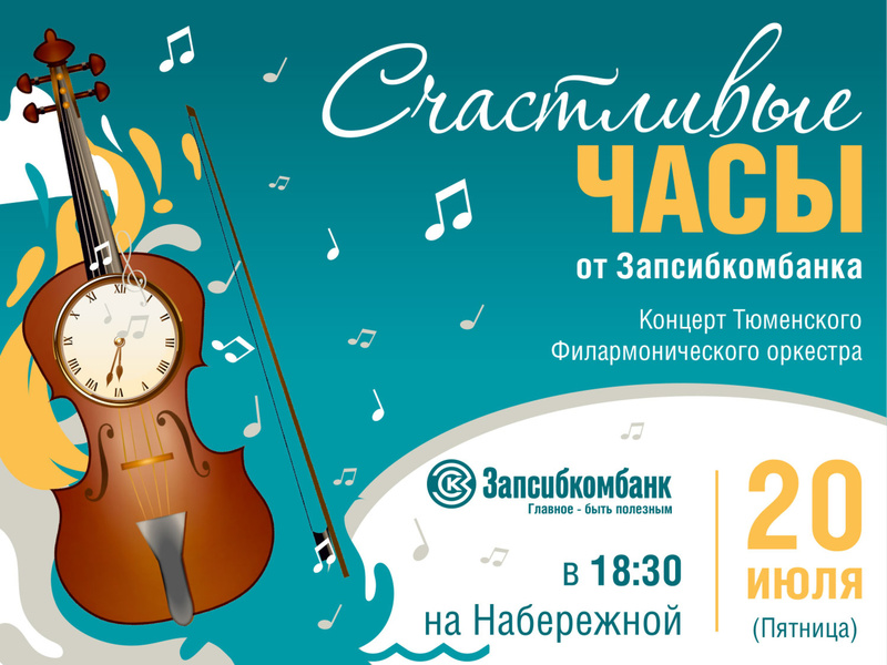Запсибкомбанк на день рождения Тюмени дарит бесплатный концерт Тюменского Филармонического оркестра на Набережной