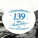 139 лет кабельной промышленности в России
